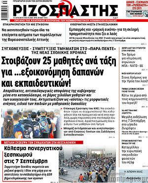 Ριζοσπάστης: Στοιβάζουν 25 μαθητές ανά τάξη για ...εξοικονόμηση δαπανών και εκπαιδευτικών!