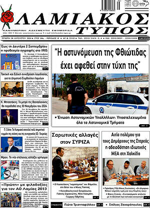 Πρωτοσέλιδο Λαμιακός Τύπος