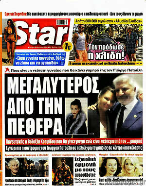Πρωτοσέλιδο εφημερίδας Star press - protoselida