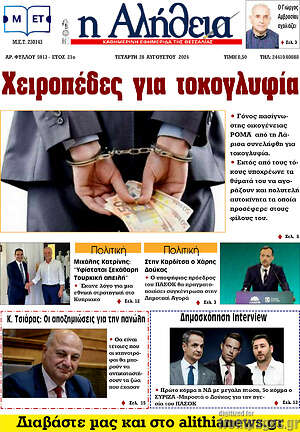 Πρωτοσέλιδο Η Αλήθεια