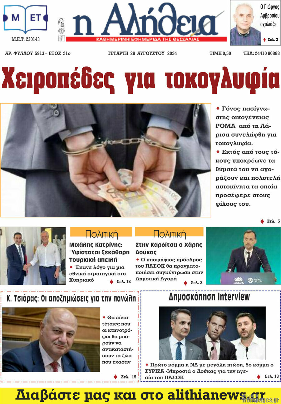 Η Αλήθεια
