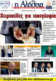 /Η Αλήθεια
