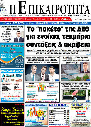 Πρωτοσέλιδο Η Επικαιρότητα