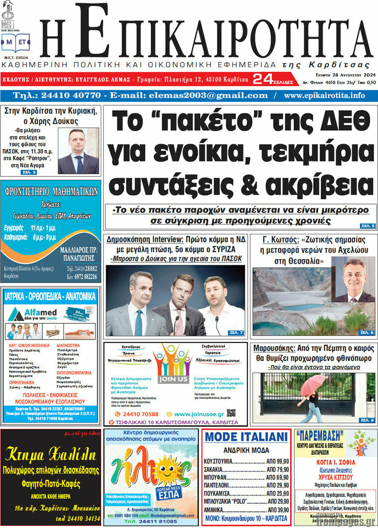 Η Επικαιρότητα