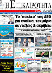 /Η Επικαιρότητα