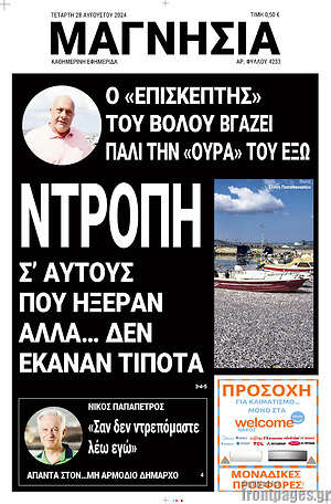 Πρωτοσέλιδο Μαγνησία