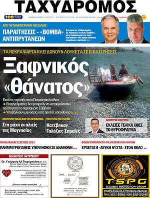 Πρωτοσέλιδο Ταχυδρόμος