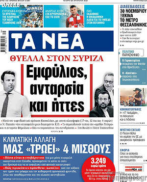 Τα Νέα: Εμφύλιος, ανταρσία και ήττες