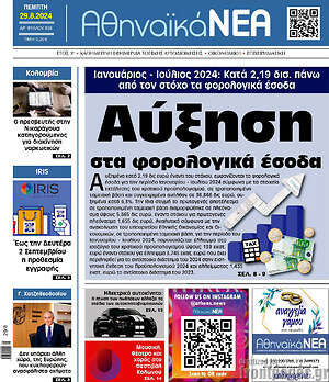 Πρωτοσέλιδο Αθηναϊκά Νέα