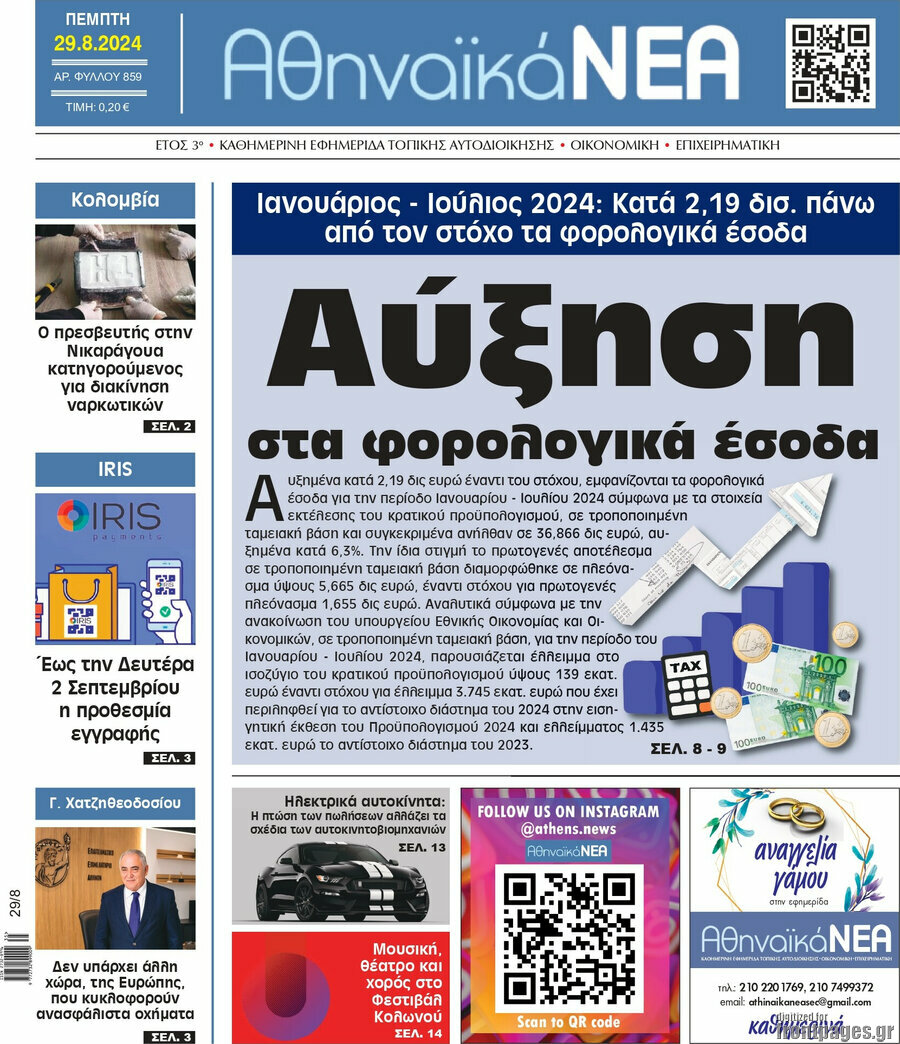 Αθηναϊκά Νέα