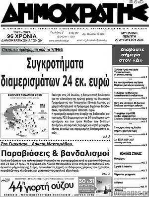 Πρωτοσέλιδο Δημοκράτης
