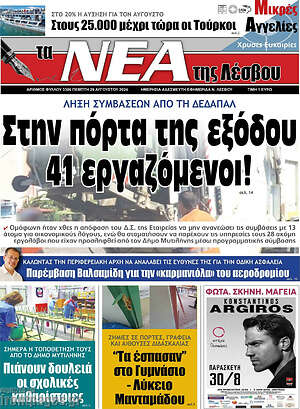 Πρωτοσέλιδο Νέα της Λέσβου