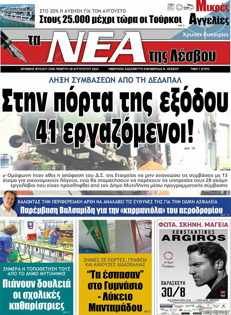 Νέα της Λέσβου