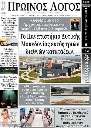 Πρωτοσέλιδο Πρωινός Λόγος