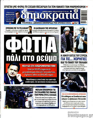 Πρωτοσέλιδο εφημερίδας Δημοκρατία - protoselida