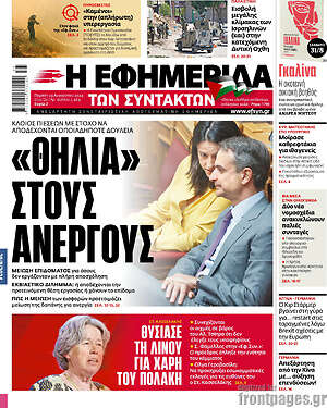 Η εφημερίδα των συντακτών: Θηλιά στους ανέργους