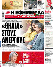 /Η εφημερίδα των συντακτών