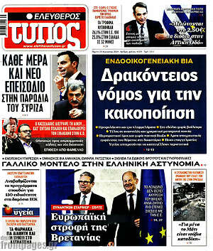 Ελεύθερος Τύπος: Δρακόντειος νόμος για την κακοποίηση