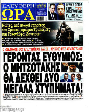 Πρωτοσέλιδο εφημερίδας Ελεύθερη ώρα - protoselida