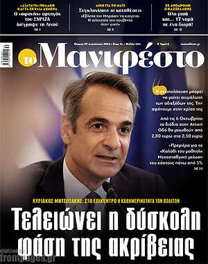 Πρωτοσέλιδο εφημερίδας Manifesto - protoselida