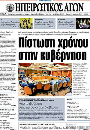 Πρωτοσέλιδο Ηπειρωτικός Αγών