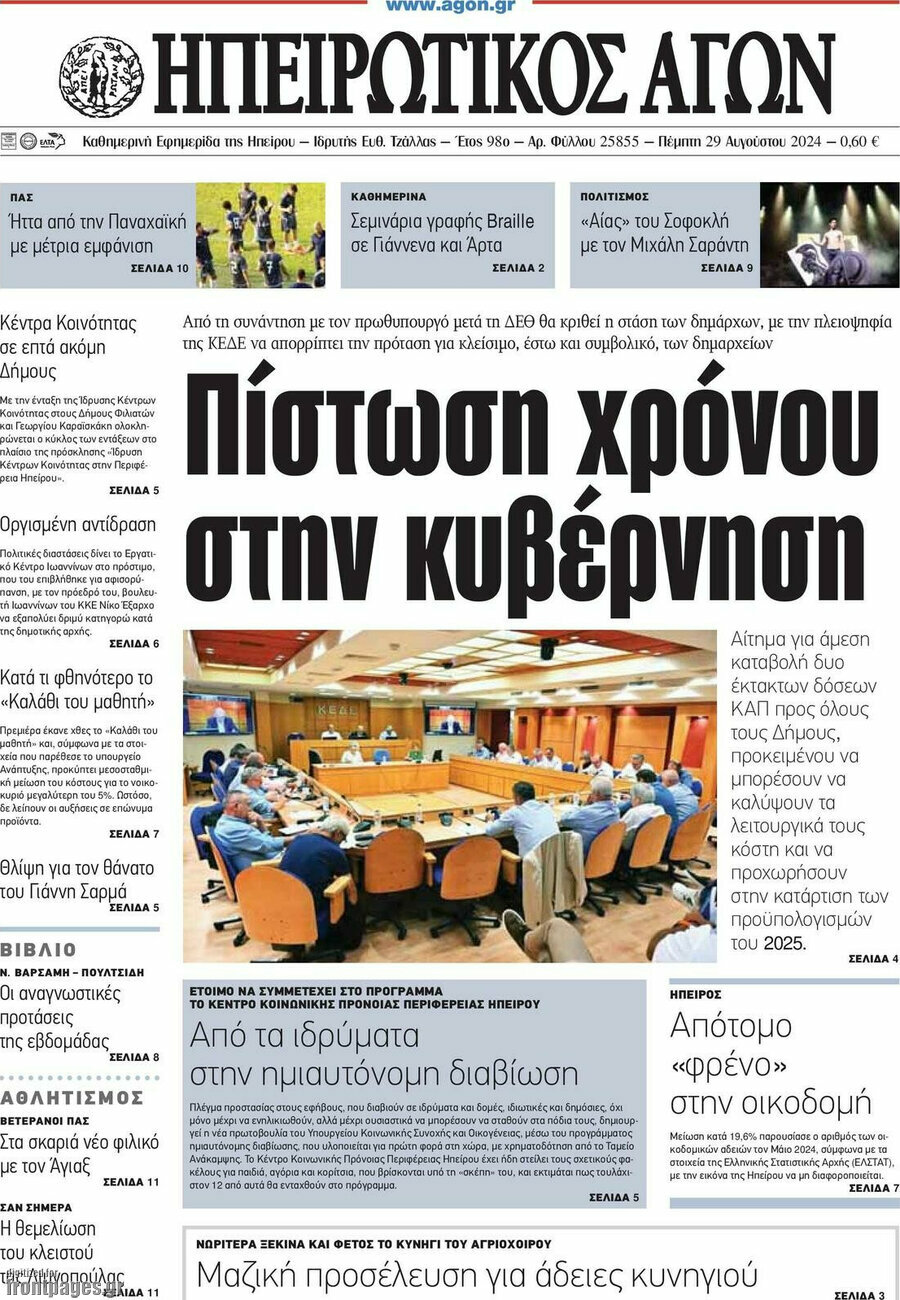 Ηπειρωτικός Αγών