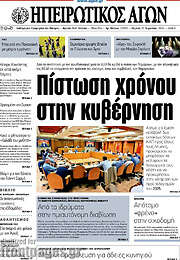 /Ηπειρωτικός Αγών