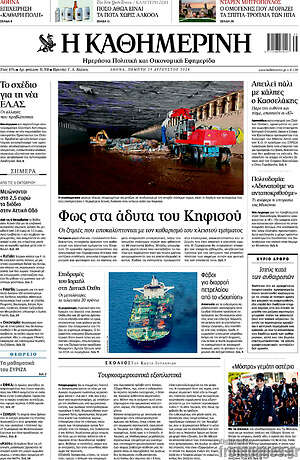 Η Καθημερινή: Φως στα άδυτα του Κηφισού