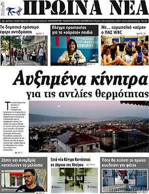 Πρωτοσέλιδο Πρωινά νέα