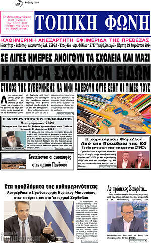 Πρωτοσέλιδο Τοπική Φωνή
