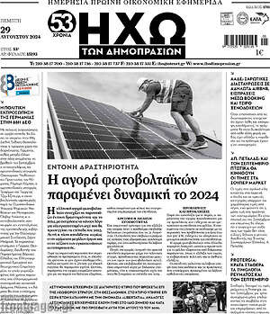 Πρωτοσέλιδο Ηχώ των Δημοπρασιών