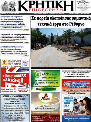 Πρωτοσέλιδο Κρητική Επιθεώρηση