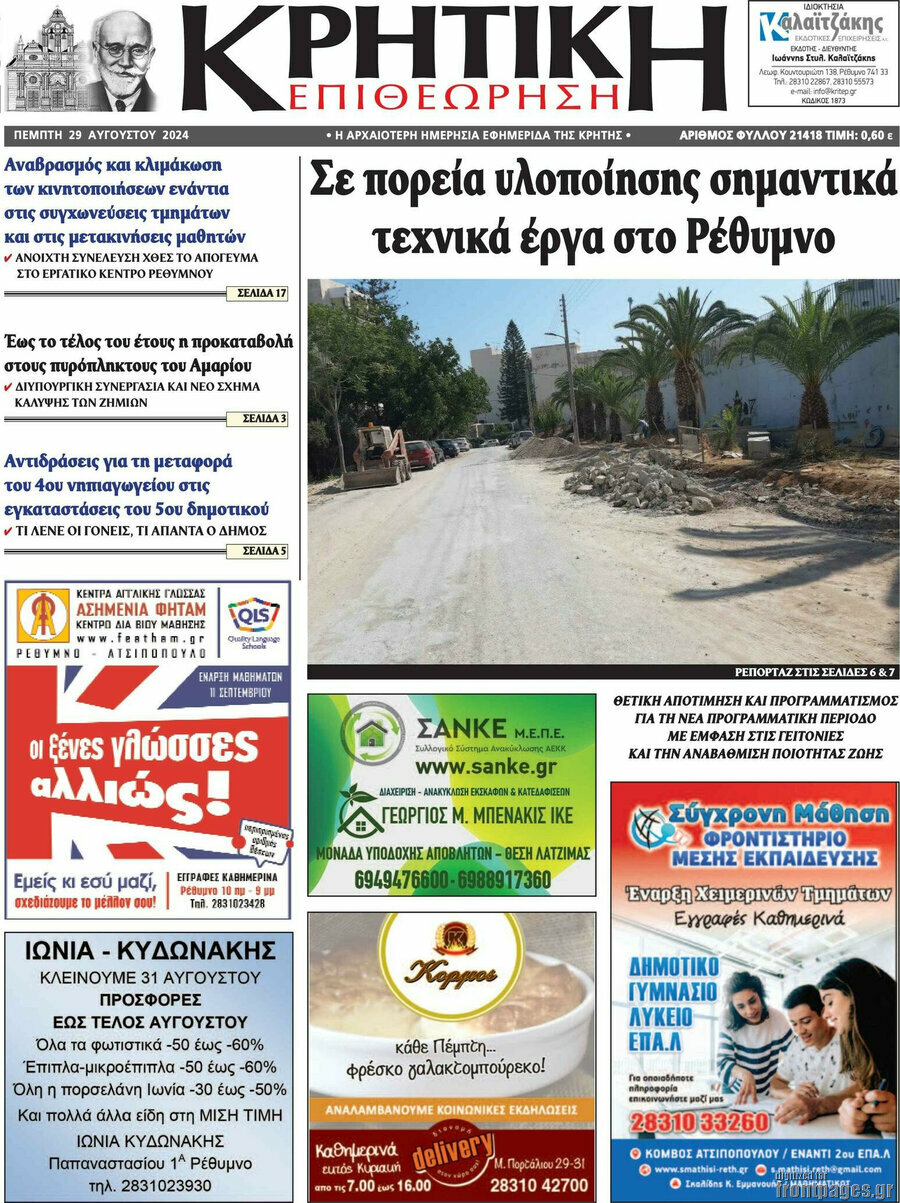 Κρητική Επιθεώρηση