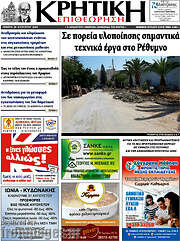 /Κρητική Επιθεώρηση