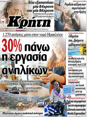 Πρωτοσέλιδο Νέα Κρήτη