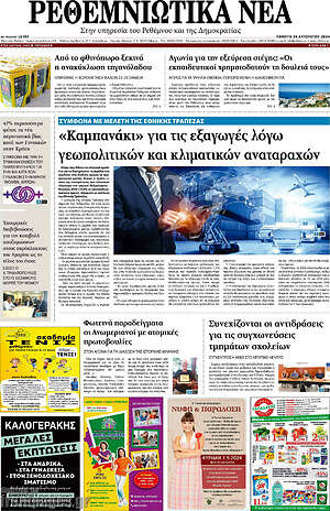 Πρωτοσέλιδο Ρεθεμνιώτικα Νέα