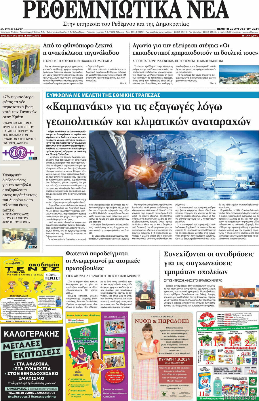 Ρεθεμνιώτικα Νέα