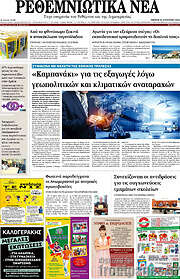 /Ρεθεμνιώτικα Νέα