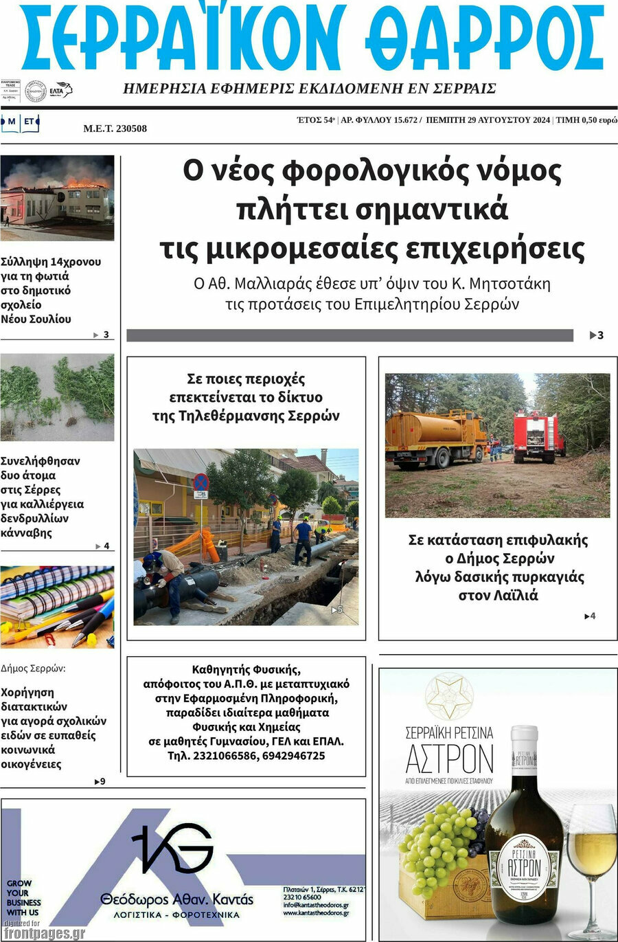 Σερραϊκόν Θάρρος