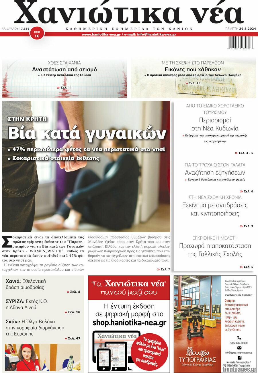 Χανιώτικα Νέα