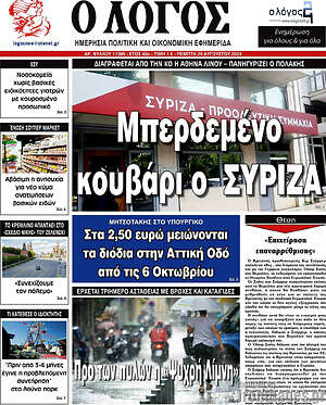 Πρωτοσέλιδο εφημερίδας Ο Λόγος - protoselida
