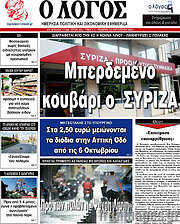 /Ο Λόγος