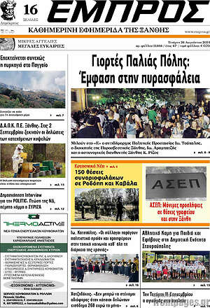 Πρωτοσέλιδο Εμπρός