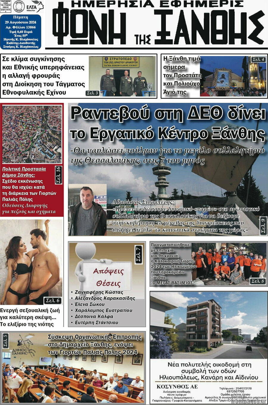 Φωνή της Ξάνθης