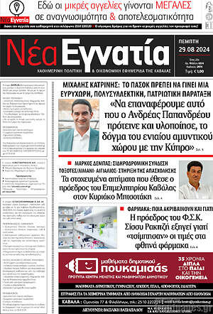 Πρωτοσέλιδο Νέα Εγνατία