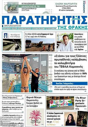 Πρωτοσέλιδο Παρατηρητής