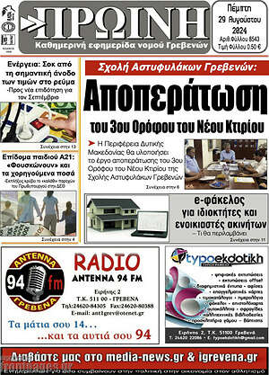 Πρωτοσέλιδο Πρωινή Γρεβενών