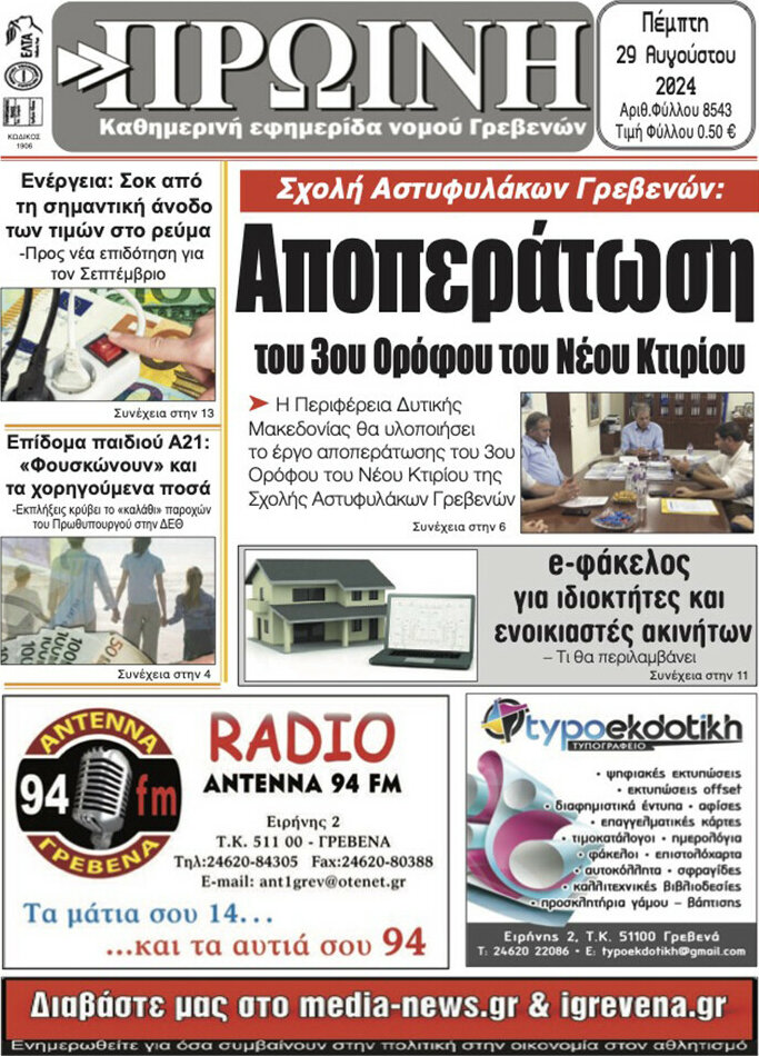 Πρωινή Γρεβενών