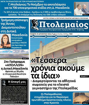 Πρωτοσέλιδο Πτολεμαίος