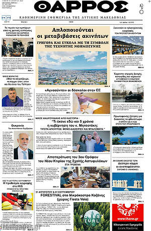 Πρωτοσέλιδο Θάρρος